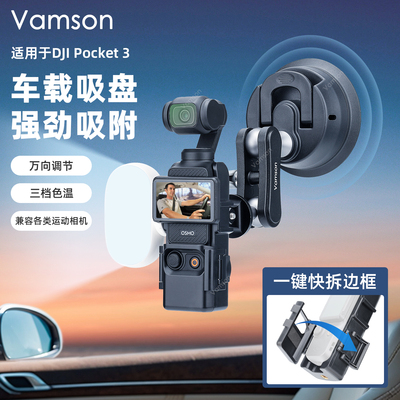 运动相机车载拍摄支架适用DJI大疆Pocket3快拆吸盘式车窗手机固定