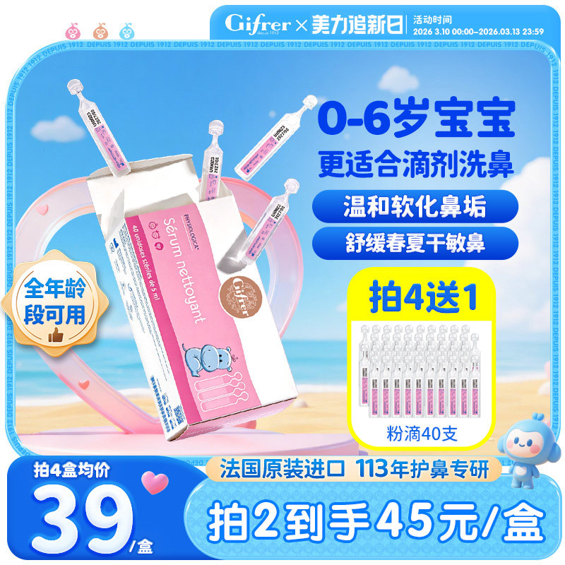 gifrer肌肤蕾生理性海盐水婴幼儿洗鼻腔滴剂小支小月龄不呛鼻喷雾