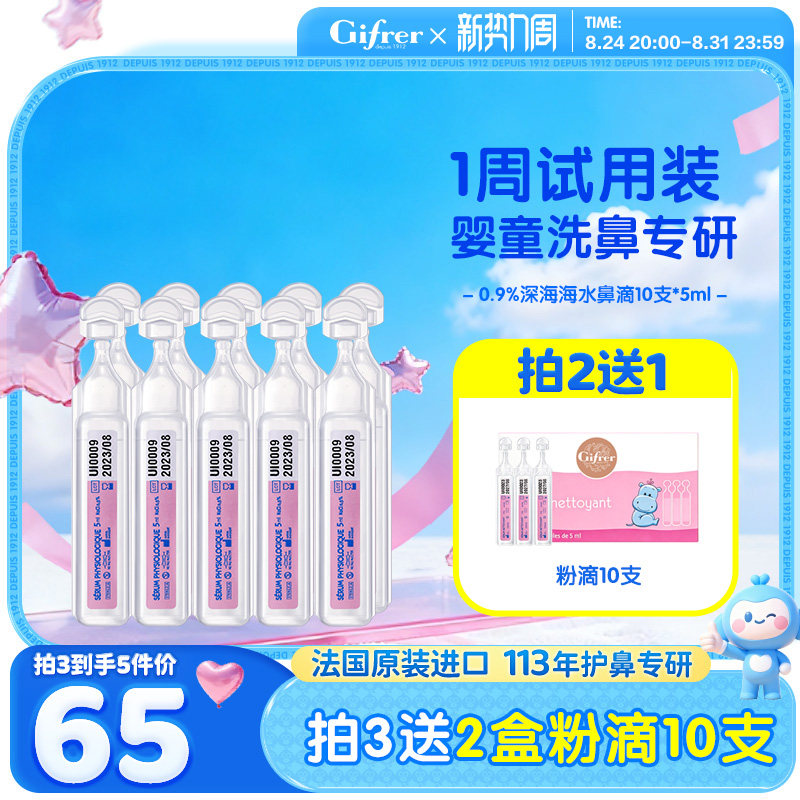 肌肤蕾gifrer生理盐水婴儿洗鼻小支宝宝滴鼻剂鼻屎神器次抛洗眼液