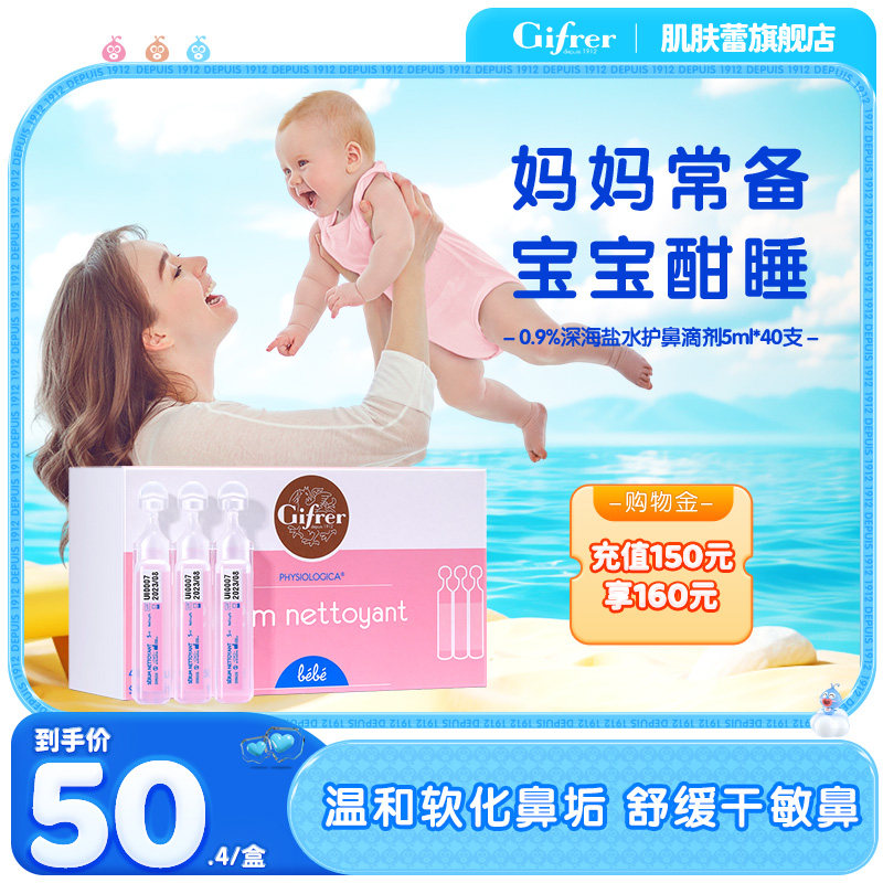 gifrer肌肤蕾生理海盐水宝宝鼻屎软化儿童洗鼻滴盐tk（202612到期