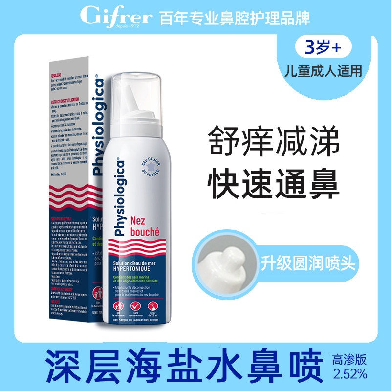 2瓶Gifrer鼻喷高渗鼻腔喷雾100ml海盐水洗鼻儿童成人通用新效期