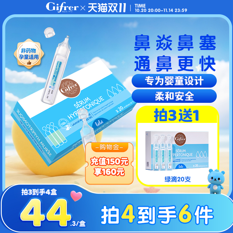 gifrer肌肤蕾高渗生理海盐水婴儿滴鼻液通鼻塞洗鼻盐水