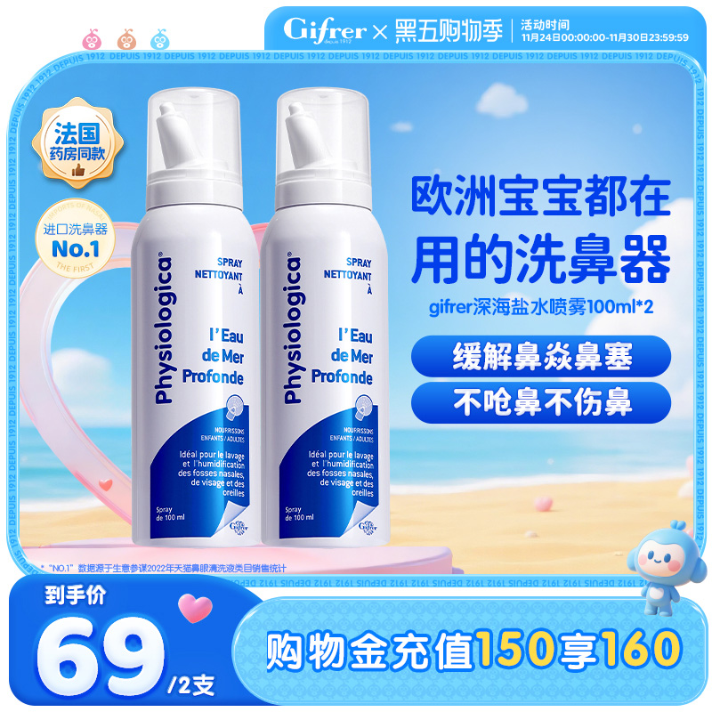 GIFRER肌肤蕾深海盐水鼻喷婴儿