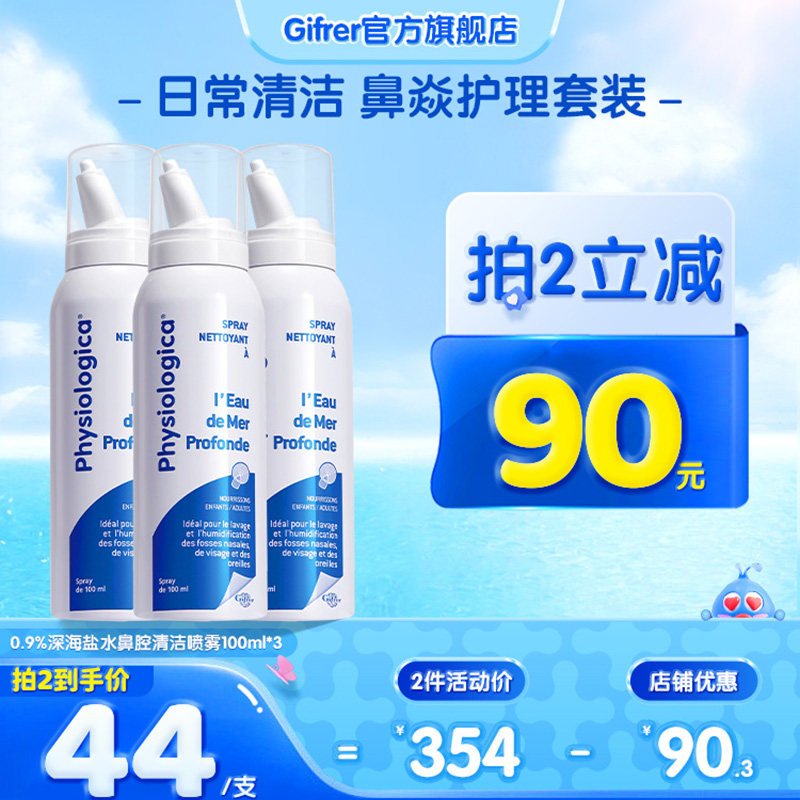 肌肤蕾gifrer生理海盐水鼻腔喷雾器100ml*3支装鼻塞鼻喷洗鼻盐水怎么样,好用不?
