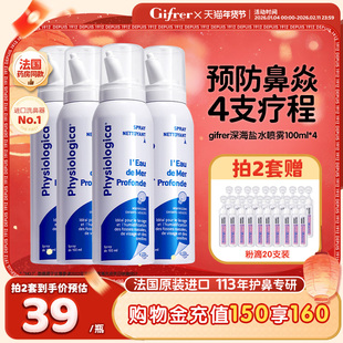 [4支]gifrer肌肤蕾生理性海盐水鼻腔喷雾洗鼻盐喷剂 法国原版正品