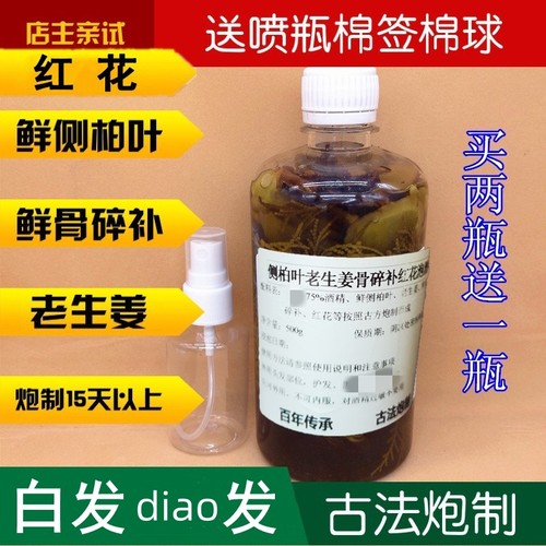 白发野生新鲜侧柏叶老姜骨碎补毛姜红花泡酒密护斑秃脂溢性发精水 - 封面