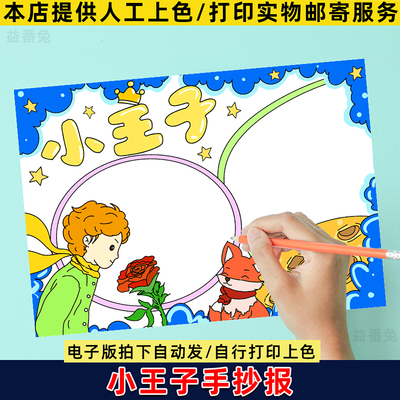 小王子手抄报模板小学生课外阅读好书推荐卡世界读书日电子版小报