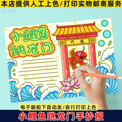 小鲤鱼跳龙门手抄报模板电子版好书推荐小学生读书小报介绍卡小报