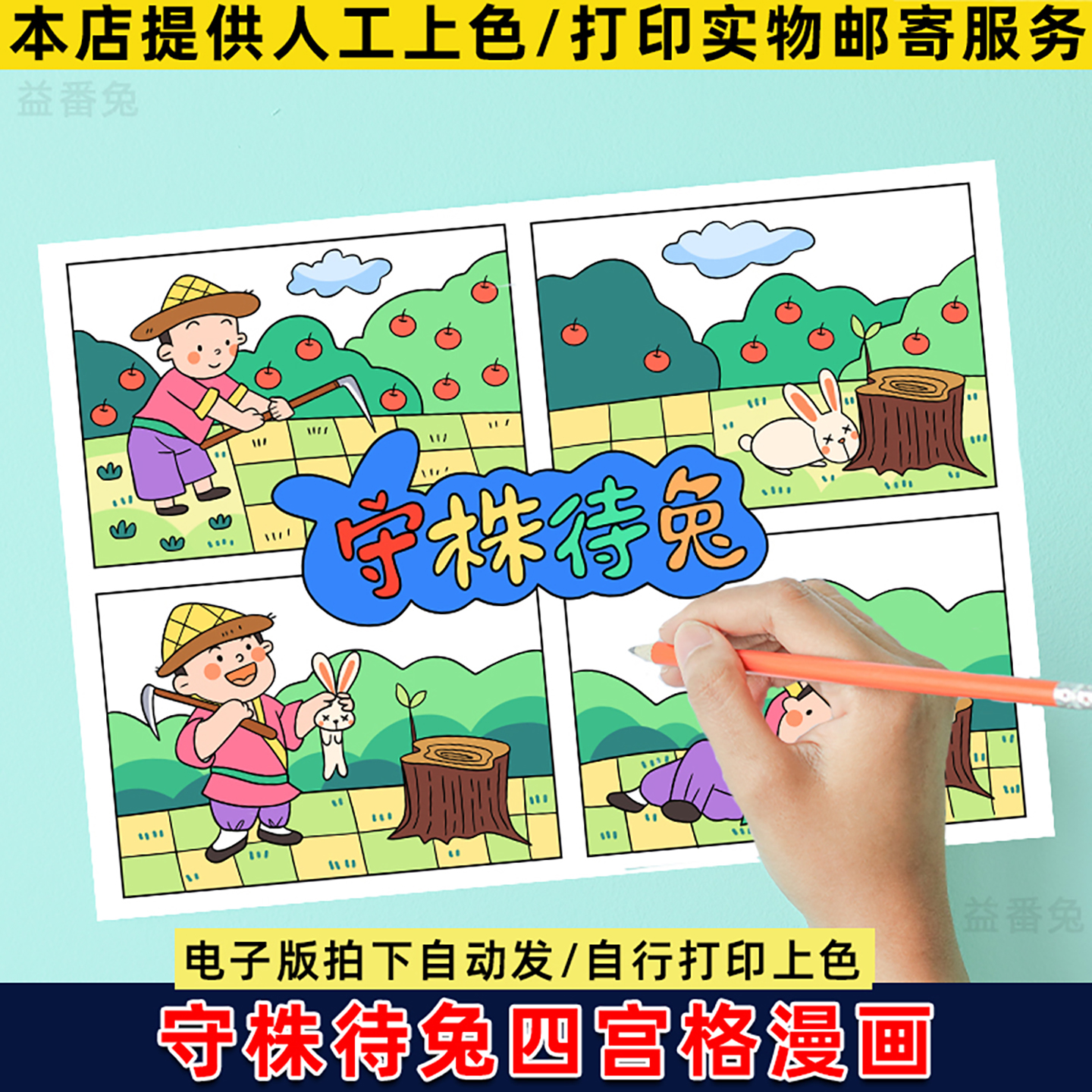守株待兔四宫格手抄报模板电子版小学生古代寓言故事连环画儿童画