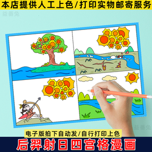 后羿射日连环画手抄报儿童画中国民间神话故事四宫格电子版小报