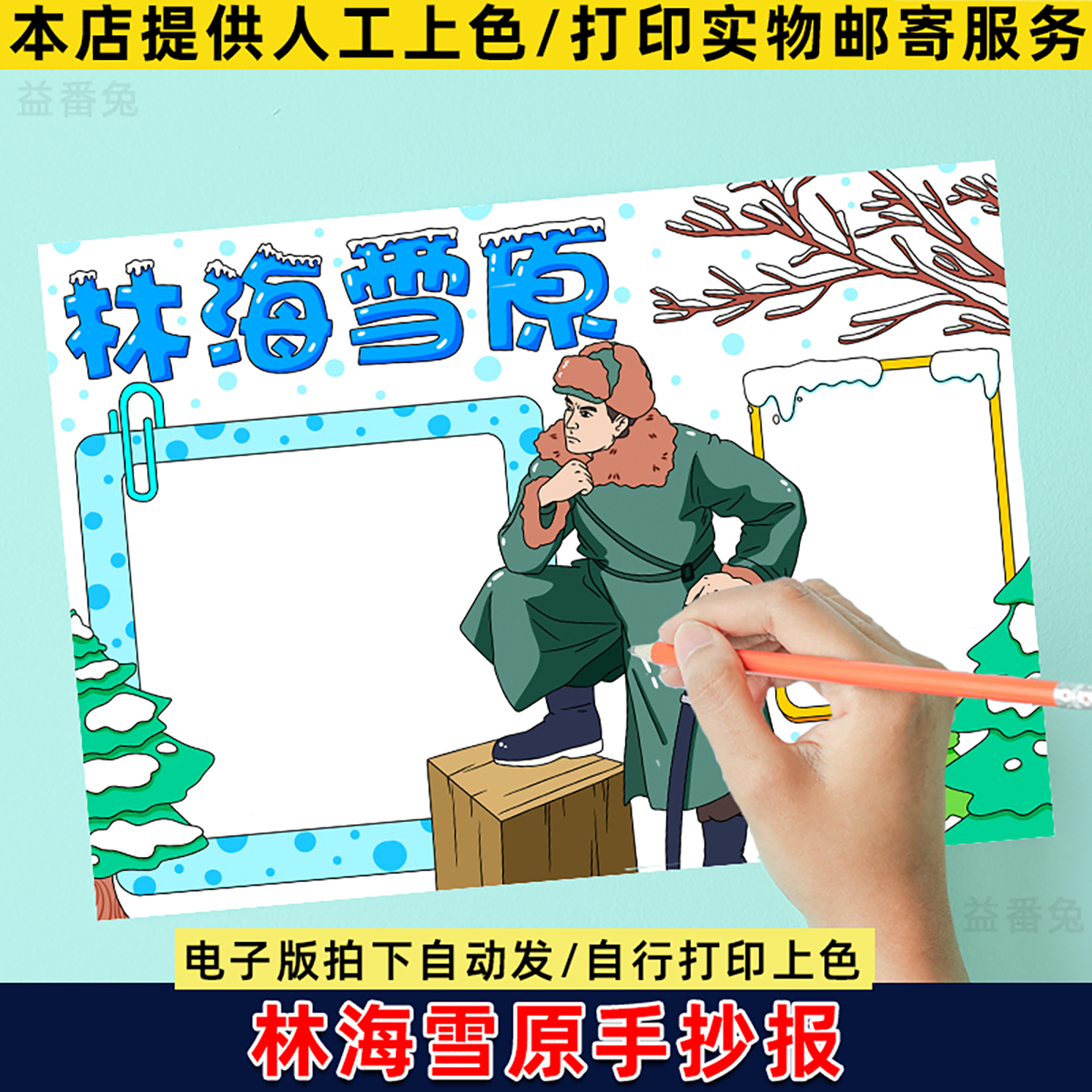 林海雪原手抄报模版电子版小学生寒暑假红色主题观影电子版小报