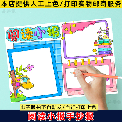 阅读小报手抄报小学生好书推荐课外学习读后感线稿我爱读书模板