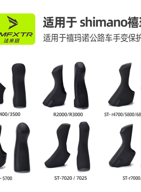 公路自行车手变保护套ST-4700 R8000 5800 3000 3500适用shimano