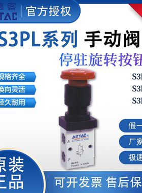 亚德客S3PL系列手动阀停驻旋转按钮型S3PLM5/06/08原装正品