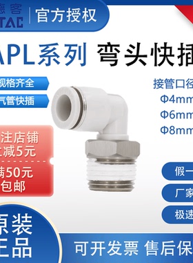 亚德客APL系列弯头接头螺纹气管快插APL4/6/8-M3/M5/01/02/03/04