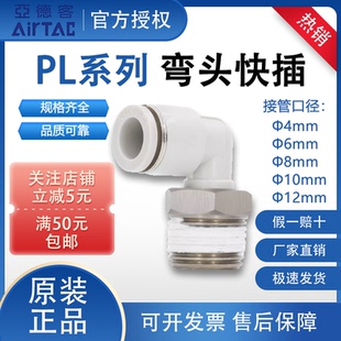 亚德客PL系列弯头接头螺纹气管快插PL4/6/8/10/12-M5/01/02/03/04