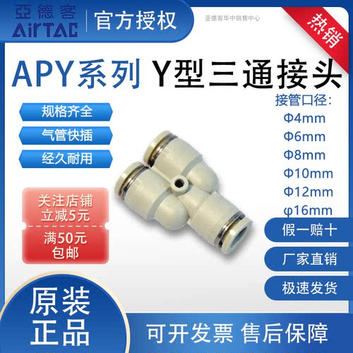 亚德客APY系列Y型三通接头PU软管气管AirTAC气动快插4/6/8/10/12