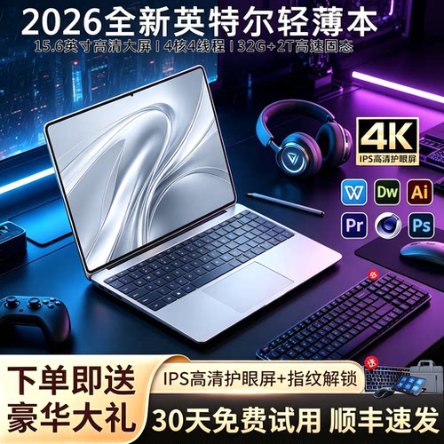 2026新款英特尔15.6英寸轻薄本Ai笔记本电脑学生上网办公游戏本