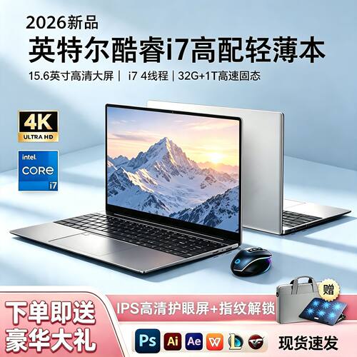 2026全新英特尔酷睿i7高配15.6英寸轻薄笔记本电脑办公游戏上网本