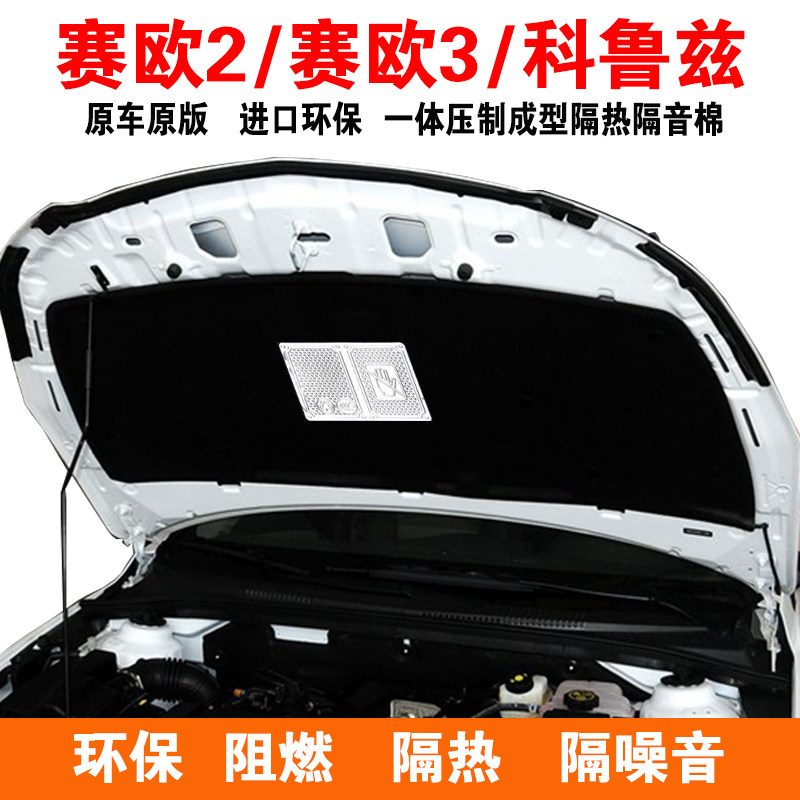雪佛兰新赛欧前机盖隔热隔音棉科隔音隔热棉