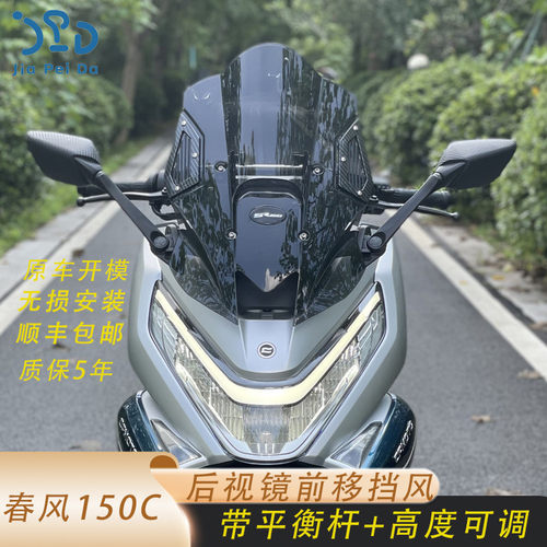 春风150SC风挡加高可调节挡风