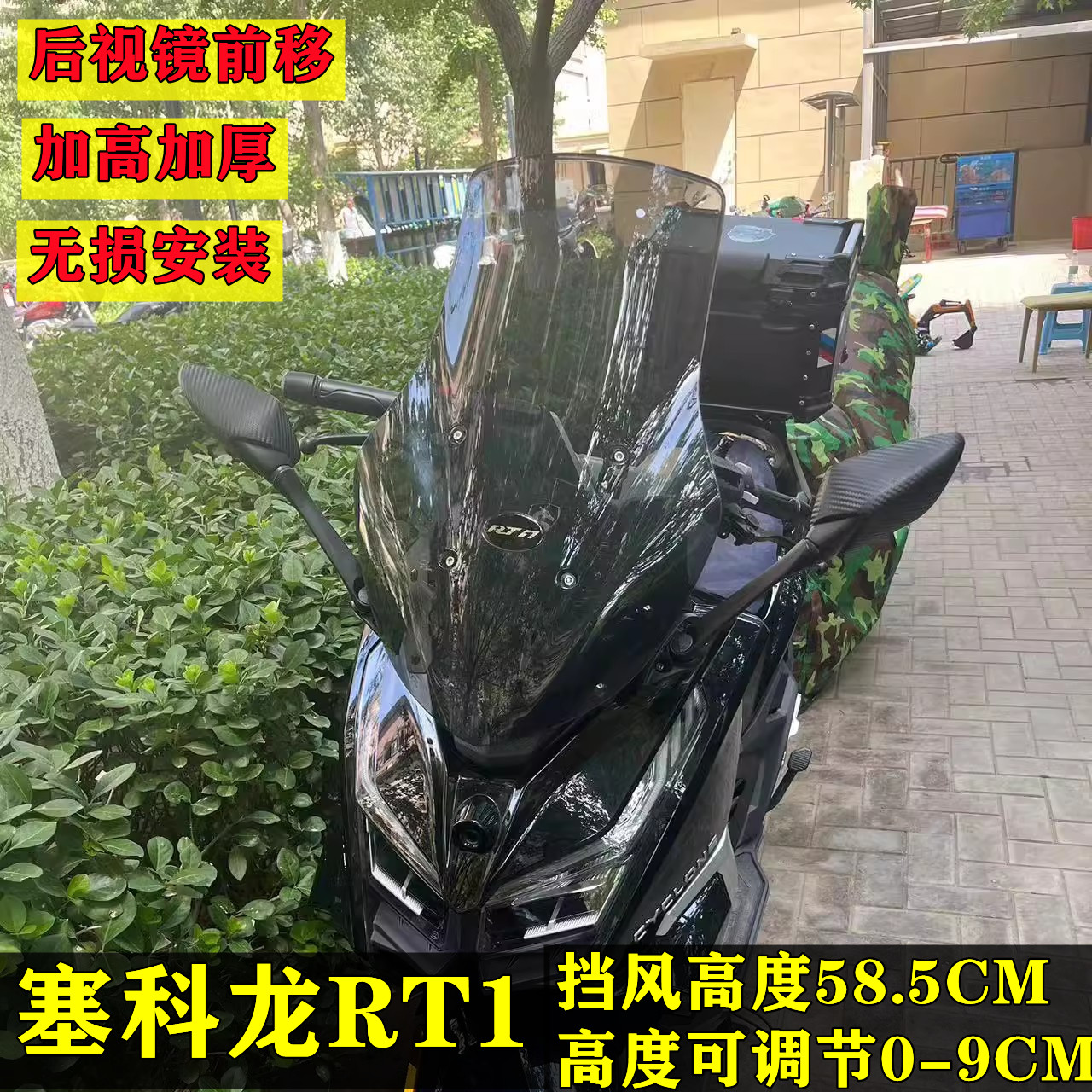 赛科龙rt1改装挡风加高调节挡风