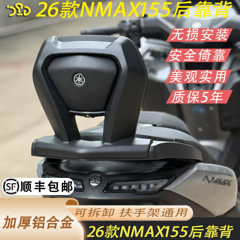 26款NMAX155铝合金后靠背可拆卸