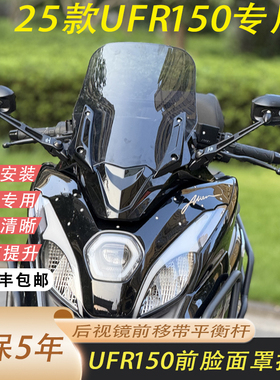 适用于豪爵UFR150改装前脸面罩挡风UFR前挡风防抖带平横杆无异响