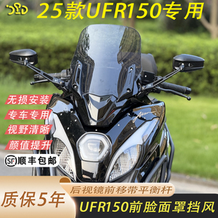 适用于豪爵UFR150改装前脸面罩挡风UFR前挡风防抖带平横杆无异响
