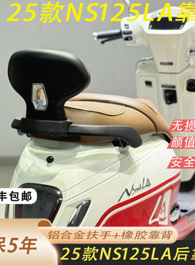 适用于25款本田NS125LA后靠背铝合金扶手靠背橡胶加软舒适美观