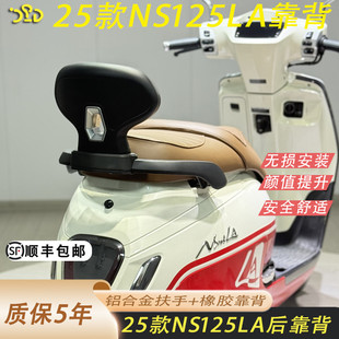 适用于25款本田NS125LA后靠背铝合金扶手靠背橡胶加软舒适美观