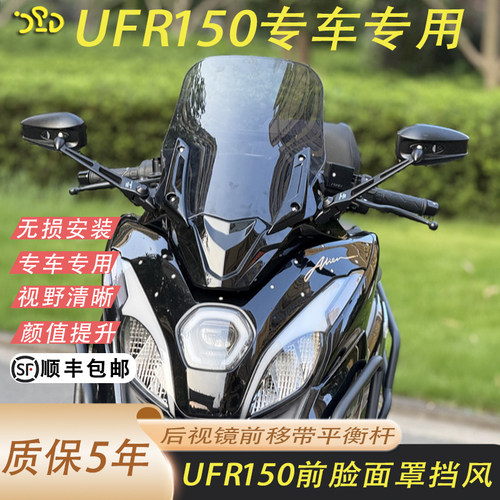 UFR150改装前脸面罩挡风