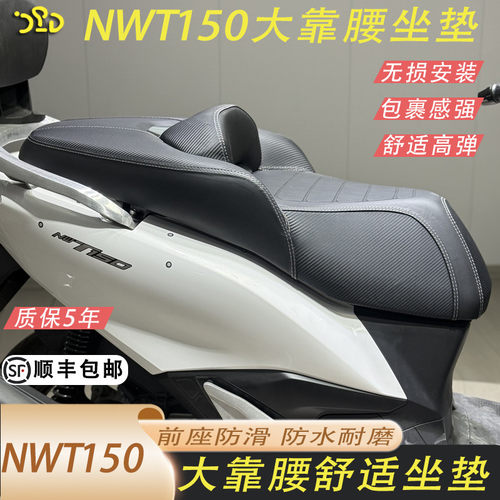 适用于本田NWT150改装大靠腰