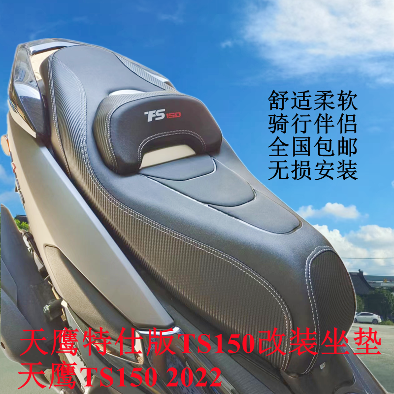 适用天鹰特仕版ts150改装坐垫天鹰TS150座椅坐垫总成透气防水舒适,摩托车/装备/配件,摩托车坐垫,淘宝优惠券,粉丝福利购,淘宝优惠卷
