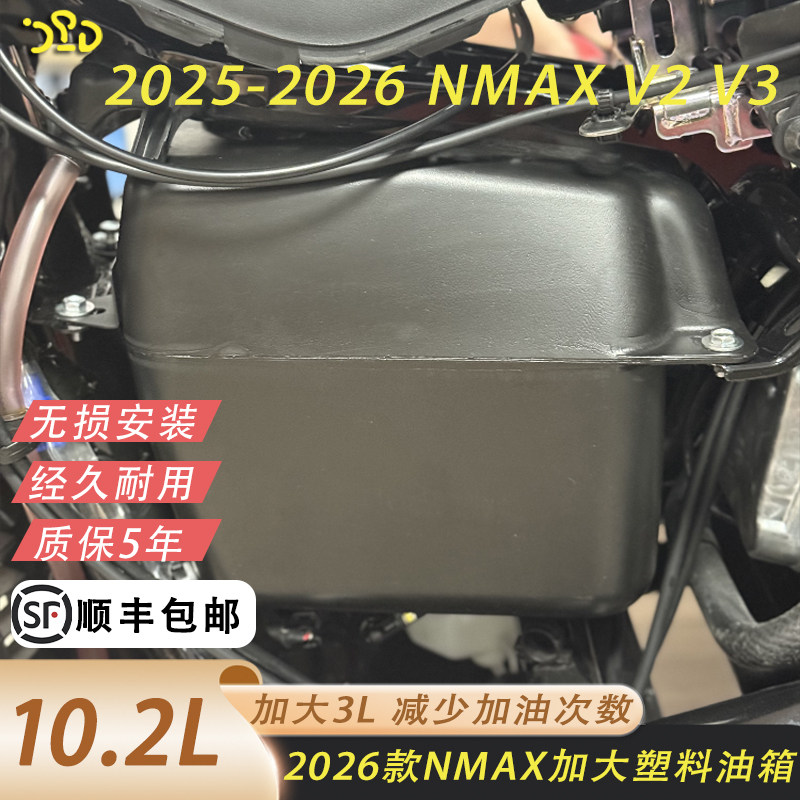 2026款NMAX155加大塑料油箱