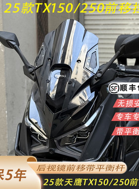 适用25款天鹰tx150后视镜前移tx250风挡加高挡风无损安装质保5年