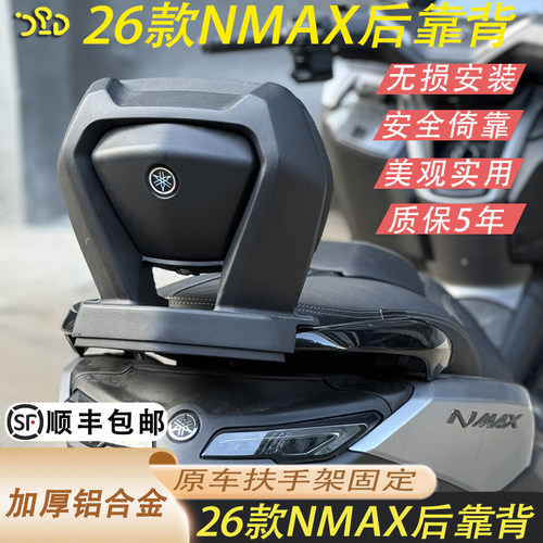26款NMAX155铝合金后靠背加厚