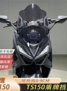 适合天鹰TS150改装盾牌挡风可调节后视镜前移挡风升降0-9CM送堵头