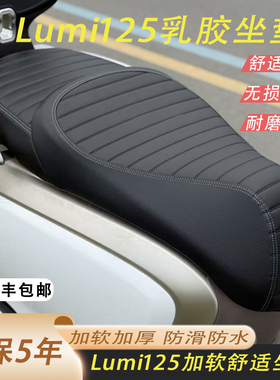 适用于豪爵LUMI125加软加厚防滑耐磨80D乳胶海棉坐垫总成顺丰包邮