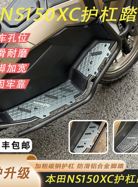 适用于新大洲本田NS150XC前包围护杠加厚4MM铝合金脚踏防滑耐磨