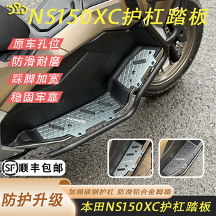 适用于新大洲本田NS150XC前包围护杠加厚4MM铝合金脚踏防滑耐磨