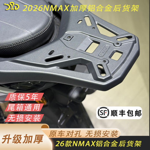 26款NMAX155后货架加厚铝合金