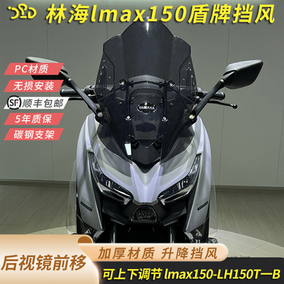 适合林海lmax150改装加高挡风后视镜前移挡风LH150T一B风挡玻璃
