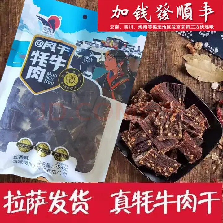 西藏岗措牦牛肉干拉萨特产九成干手撕超干风干牦牛肉耗牛肉干即食