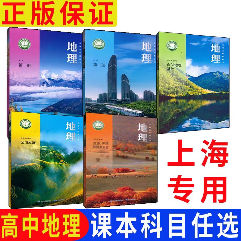 【2026正版】最新沪教版上海市高中地理全套课本教材书高一二三年级上下册必修一二12+选择性必修一二三123册