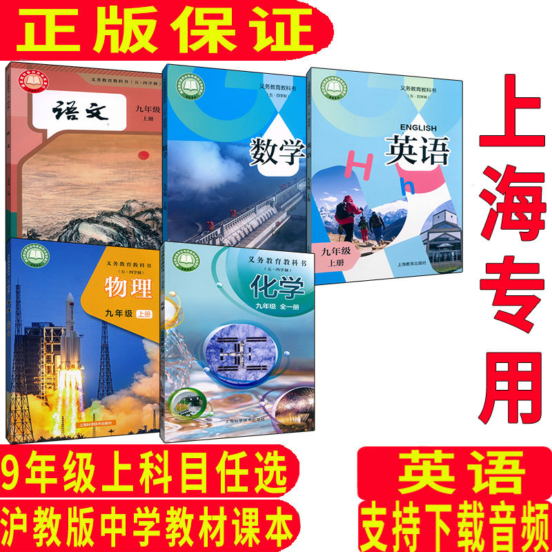 【正版2026新教材】最新沪教版上海初三九年级上册语文数学英语物理化学课本教材教科书书+初中五四学制9年级第一学期同步练习部分