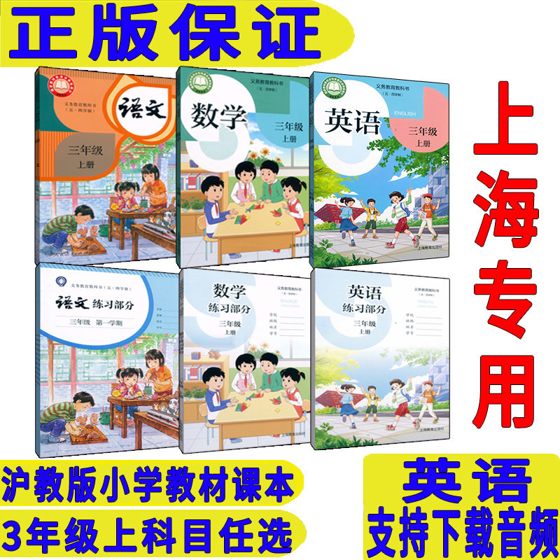 【2026上海新教材】最新沪教版上海小学三年级语文数学英语书上册课本教材教科书3年级第一学期+同步练习部分全套上海专用五四学制