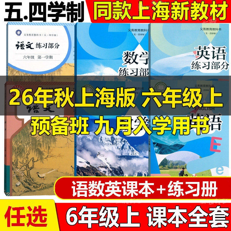 【2026正版】最新五四学制沪教版上海初中教材六年级上册语文数学英语课本书+预备班小升初6年级第一学期同步练习写字