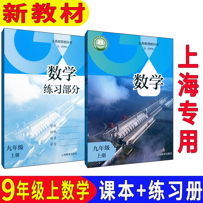 【2026新教材】最新沪教版上海初中九年级数学上册教材课本书+练习册 五四学制上海初三9年级第一学期数学教科书同步配套练习部分