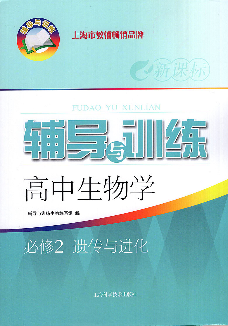 新思路辅导与训练生物学必修2